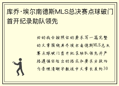 库乔·埃尔南德斯MLS总决赛点球破门首开纪录助队领先 库乔·埃尔南德斯MLS总决赛点球破门首开纪录助队领先