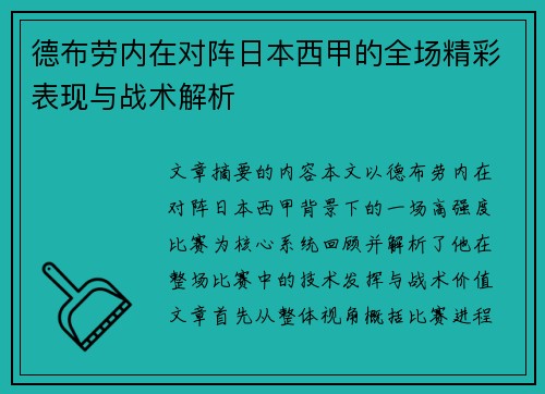 德布劳内在对阵日本西甲的全场精彩表现与战术解析