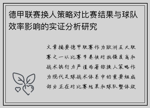 德甲联赛换人策略对比赛结果与球队效率影响的实证分析研究