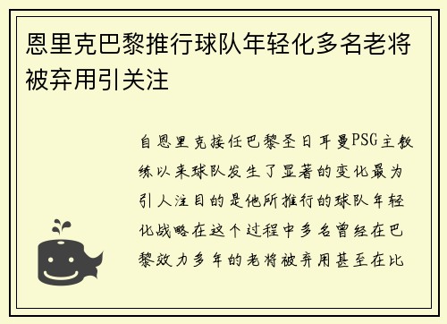 恩里克巴黎推行球队年轻化多名老将被弃用引关注