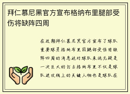 拜仁慕尼黑官方宣布格纳布里腿部受伤将缺阵四周 拜仁慕尼黑官方宣布格纳布里腿部受伤将缺阵四周