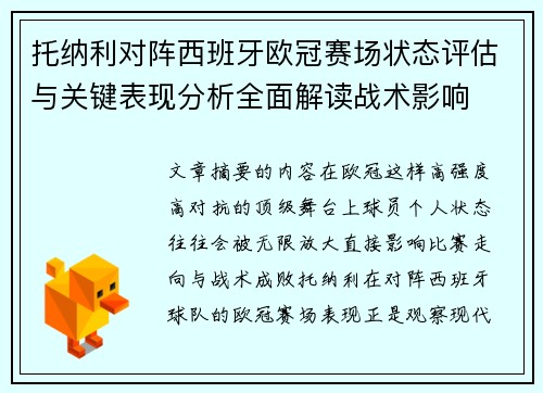 托纳利对阵西班牙欧冠赛场状态评估与关键表现分析全面解读战术影响