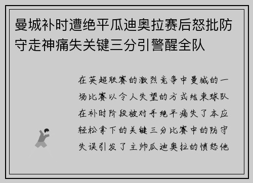 曼城补时遭绝平瓜迪奥拉赛后怒批防守走神痛失关键三分引警醒全队