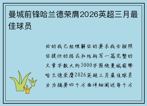 曼城前锋哈兰德荣膺2026英超三月最佳球员 曼城前锋哈兰德荣膺2026英超三月最佳球员