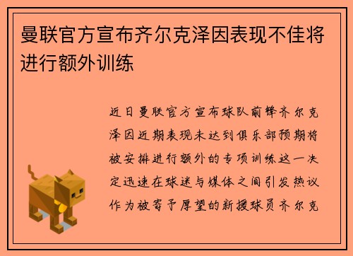 曼联官方宣布齐尔克泽因表现不佳将进行额外训练