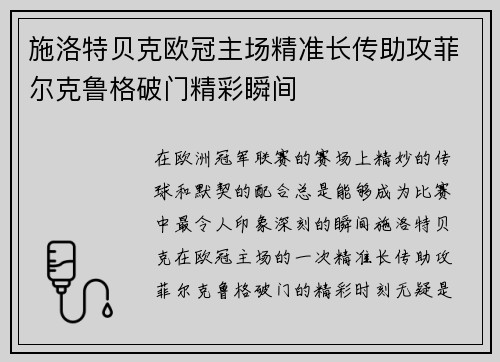 施洛特贝克欧冠主场精准长传助攻菲尔克鲁格破门精彩瞬间 施洛特贝克欧冠主场精准长传助攻菲尔克鲁格破门精彩瞬间
