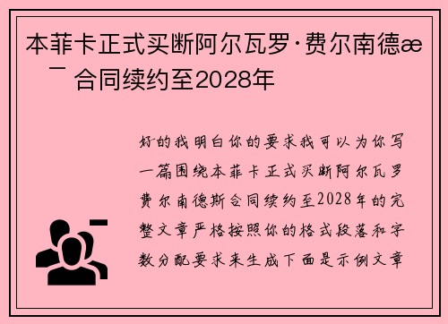 本菲卡正式买断阿尔瓦罗·费尔南德斯 合同续约至2028年