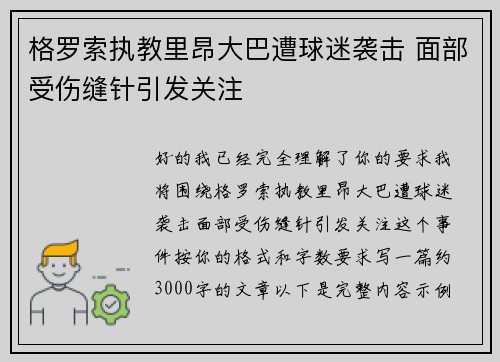 格罗索执教里昂大巴遭球迷袭击 面部受伤缝针引发关注