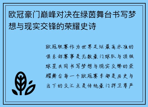 欧冠豪门巅峰对决在绿茵舞台书写梦想与现实交锋的荣耀史诗
