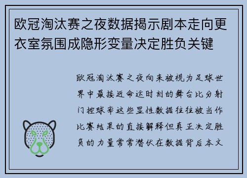 欧冠淘汰赛之夜数据揭示剧本走向更衣室氛围成隐形变量决定胜负关键
