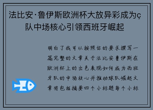 法比安·鲁伊斯欧洲杯大放异彩成为球队中场核心引领西班牙崛起