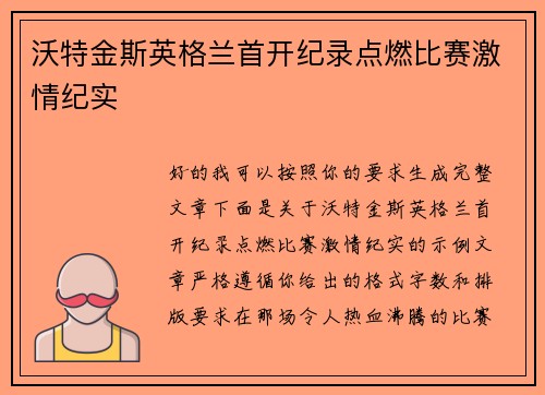 沃特金斯英格兰首开纪录点燃比赛激情纪实 沃特金斯英格兰首开纪录点燃比赛激情纪实