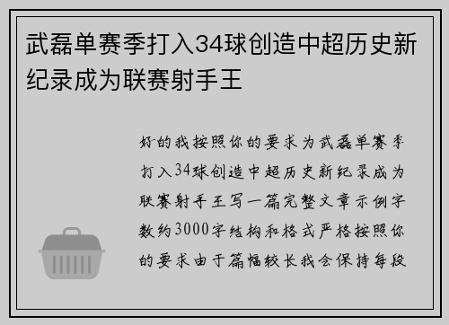 武磊单赛季打入34球创造中超历史新纪录成为联赛射手王