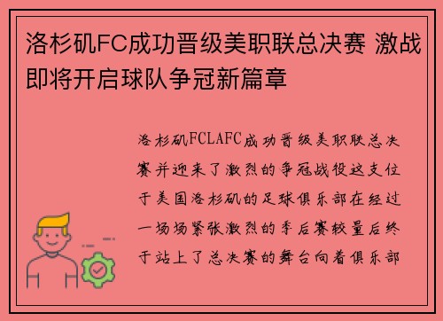 洛杉矶FC成功晋级美职联总决赛 激战即将开启球队争冠新篇章