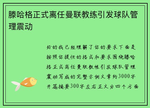 滕哈格正式离任曼联教练引发球队管理震动