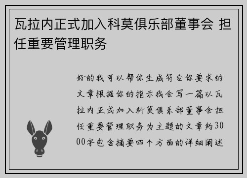 瓦拉内正式加入科莫俱乐部董事会 担任重要管理职务 瓦拉内正式加入科莫俱乐部董事会 担任重要管理职务