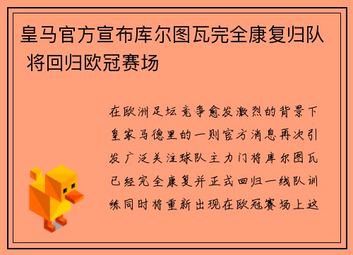 皇马官方宣布库尔图瓦完全康复归队 将回归欧冠赛场
