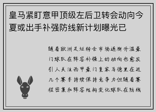 皇马紧盯意甲顶级左后卫转会动向今夏或出手补强防线新计划曝光已 皇马紧盯意甲顶级左后卫转会动向今夏或出手补强防线新计划曝光已