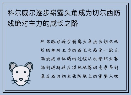 科尔威尔逐步崭露头角成为切尔西防线绝对主力的成长之路 科尔威尔逐步崭露头角成为切尔西防线绝对主力的成长之路
