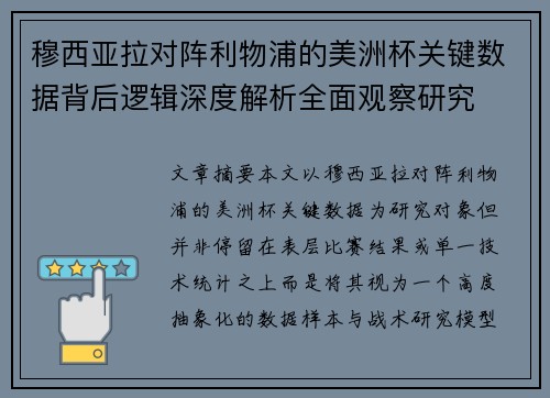 穆西亚拉对阵利物浦的美洲杯关键数据背后逻辑深度解析全面观察研究