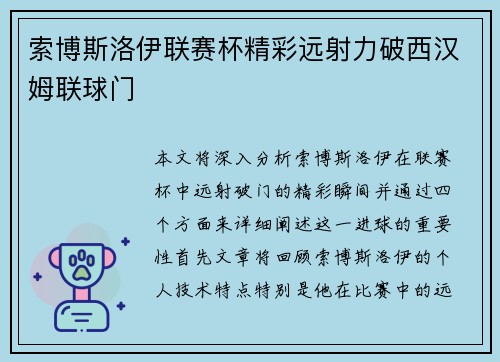 索博斯洛伊联赛杯精彩远射力破西汉姆联球门