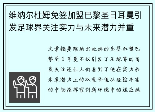 维纳尔杜姆免签加盟巴黎圣日耳曼引发足球界关注实力与未来潜力并重 维纳尔杜姆免签加盟巴黎圣日耳曼引发足球界关注实力与未来潜力并重