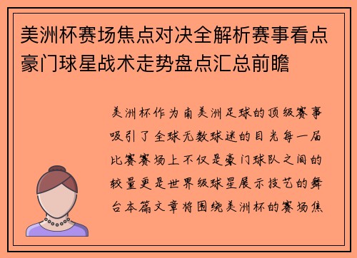 美洲杯赛场焦点对决全解析赛事看点豪门球星战术走势盘点汇总前瞻