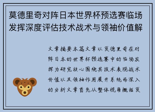 莫德里奇对阵日本世界杯预选赛临场发挥深度评估技术战术与领袖价值解析 莫德里奇对阵日本世界杯预选赛临场发挥深度评估技术战术与领袖价值解析