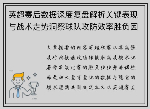 英超赛后数据深度复盘解析关键表现与战术走势洞察球队攻防效率胜负因素