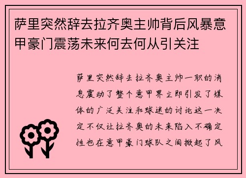 萨里突然辞去拉齐奥主帅背后风暴意甲豪门震荡未来何去何从引关注 萨里突然辞去拉齐奥主帅背后风暴意甲豪门震荡未来何去何从引关注
