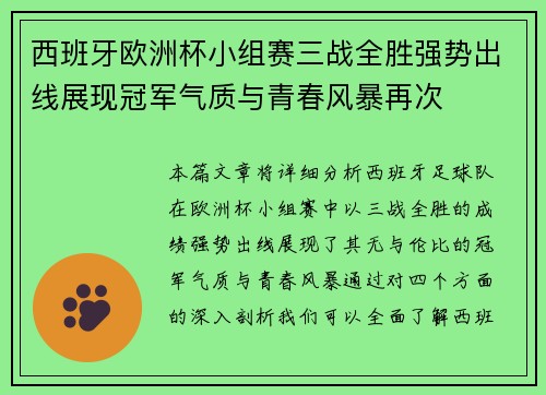 西班牙欧洲杯小组赛三战全胜强势出线展现冠军气质与青春风暴再次 西班牙欧洲杯小组赛三战全胜强势出线展现冠军气质与青春风暴再次