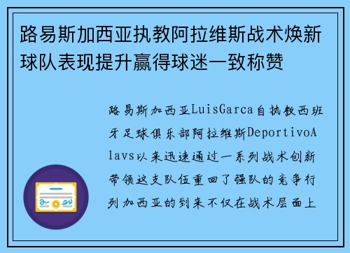 路易斯加西亚执教阿拉维斯战术焕新球队表现提升赢得球迷一致称赞