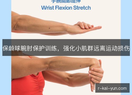 保龄球腕肘保护训练，强化小肌群远离运动损伤