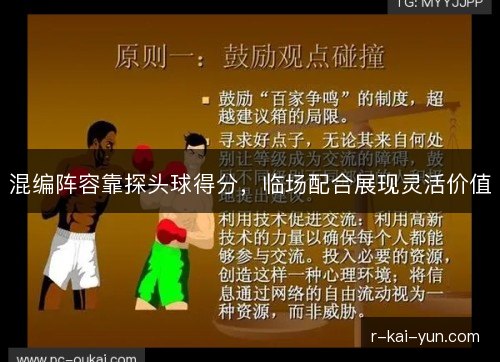 混编阵容靠探头球得分,临场配合展现灵活价值 混编阵容靠探头球得分,临场配合展现灵活价值